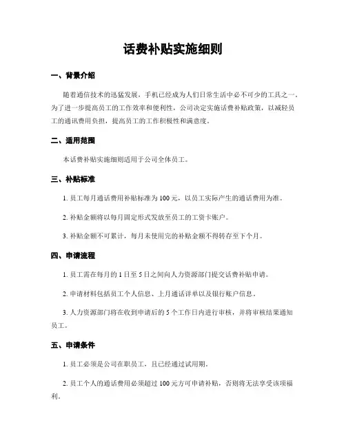 话费补贴实施细则