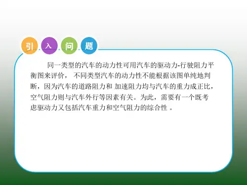 汽车的动力性(三)分析解析