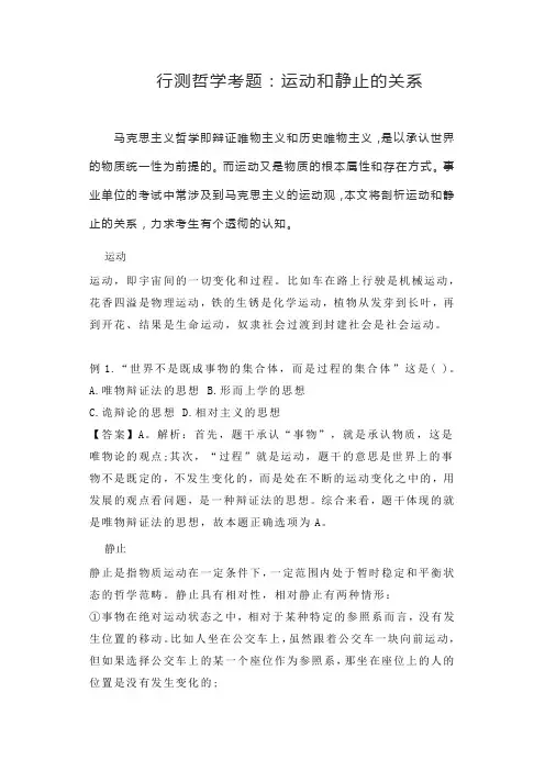 行测哲学考题：运动和静止的关系