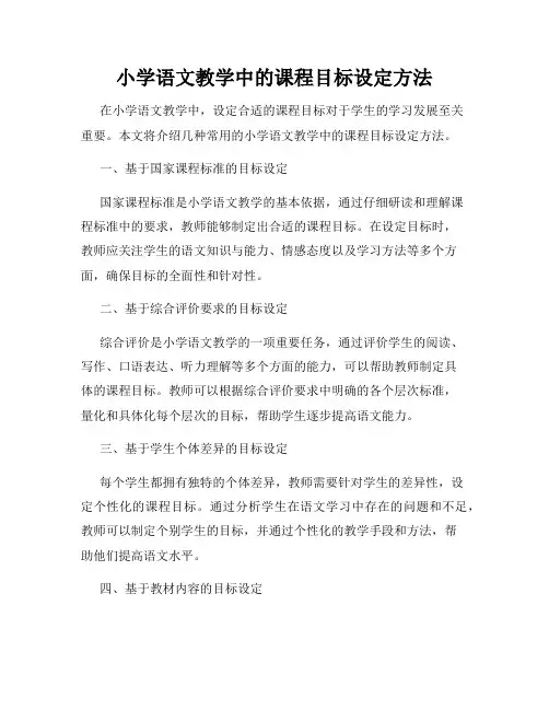 小学语文教学中的课程目标设定方法