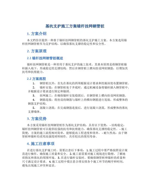 基坑支护施工方案锚杆挂网钢管桩