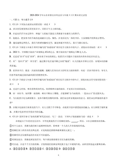 山东省泰安市岱岳区2023-2024学年七年级上学期期末考试语文试卷(含解析)