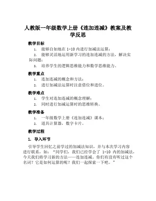 人教版一年级数学上册《连加连减》教案及教学反思
