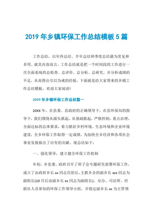 2019年乡镇环保工作总结模板5篇