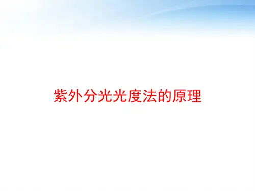 紫外分光光度法的原理 ppt课件