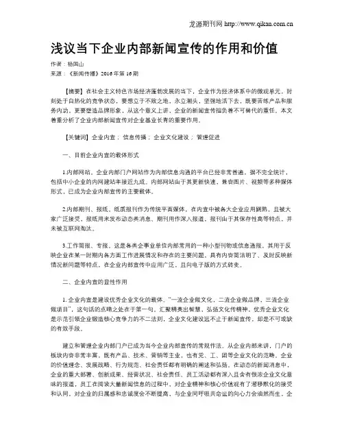 浅议当下企业内部新闻宣传的作用和价值