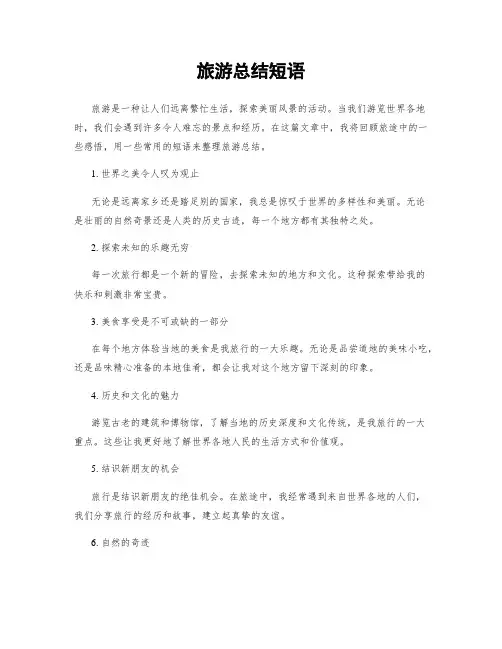旅游总结短语