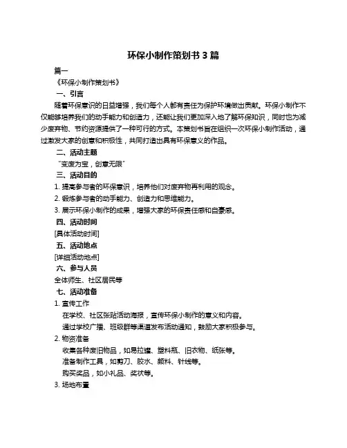 环保小制作策划书3篇