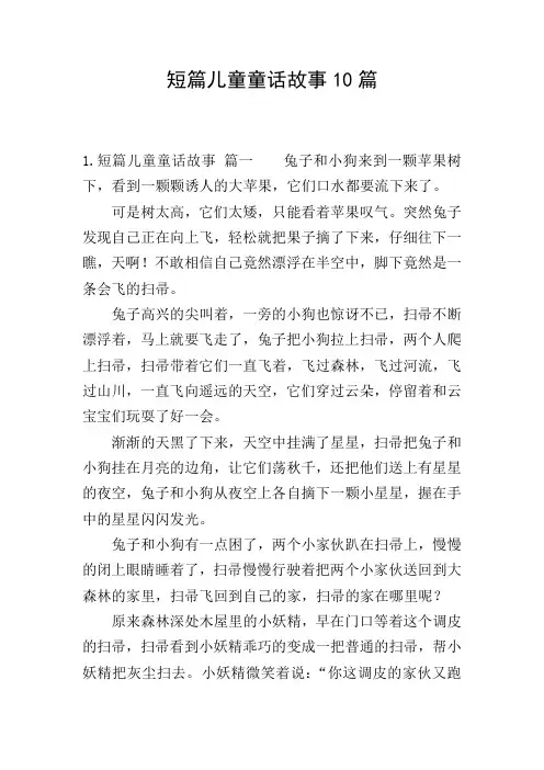 短篇儿童童话故事10篇