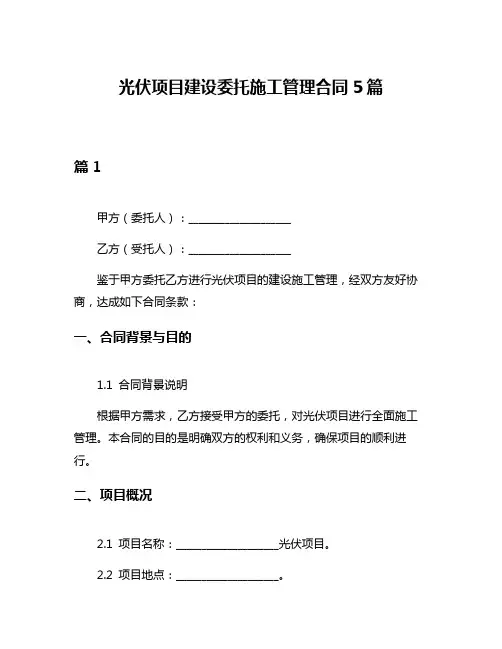 光伏项目建设委托施工管理合同5篇