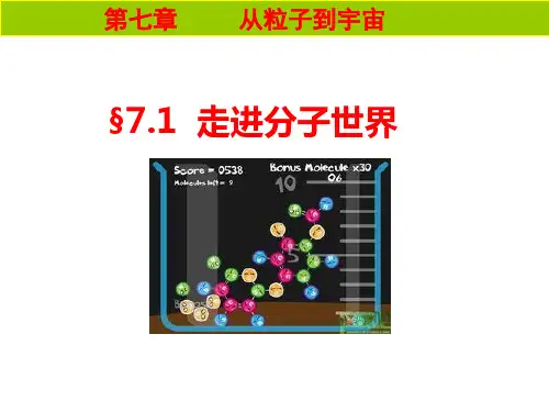 苏科版八年级物理下学期：走进分子世界
