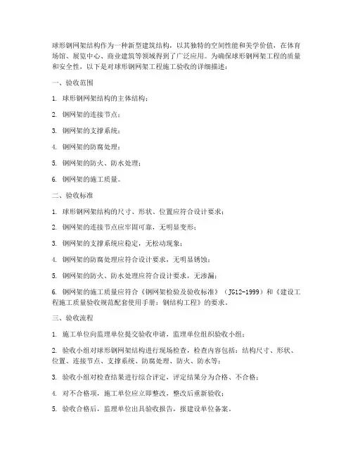 球形钢网架工程施工验收