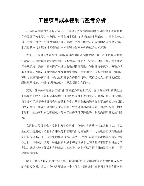 工程项目成本控制与盈亏分析