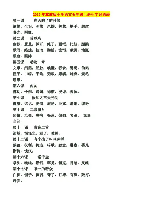 2019年冀教版小学语文五年级上册生字词语表