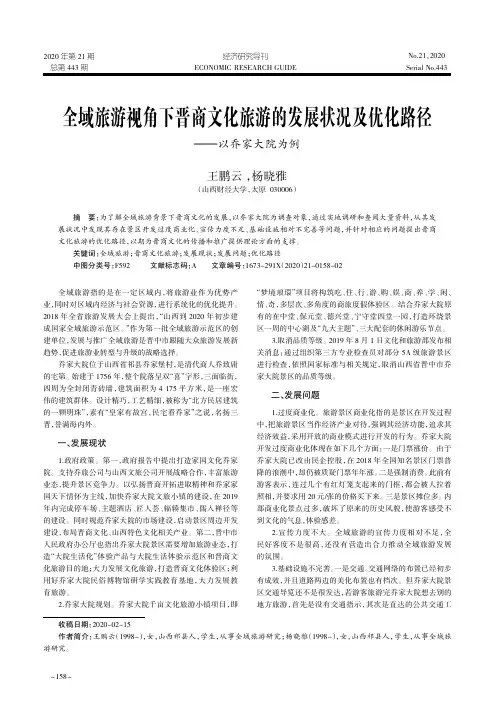 全域旅游视角下晋商文化旅游的发展状况及优化路径——以乔家大院为例