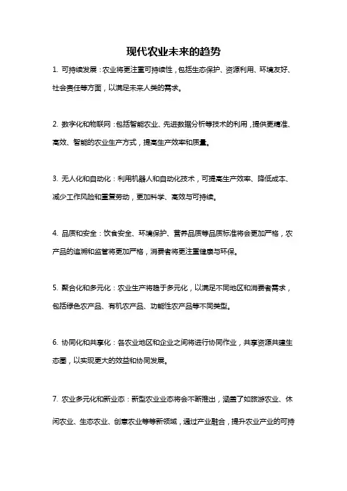 现代农业未来的趋势