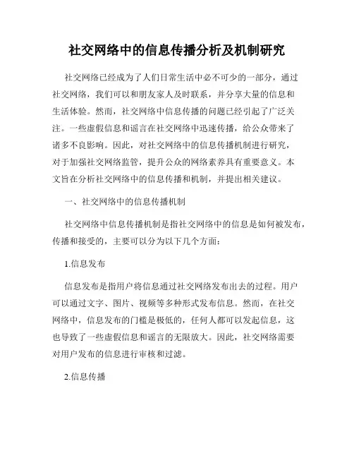 社交网络中的信息传播分析及机制研究