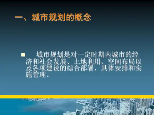 城市规划原理第二章城市规划学科的产生和发展