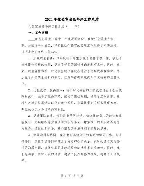 2024年化验室主任年终工作总结(2篇)