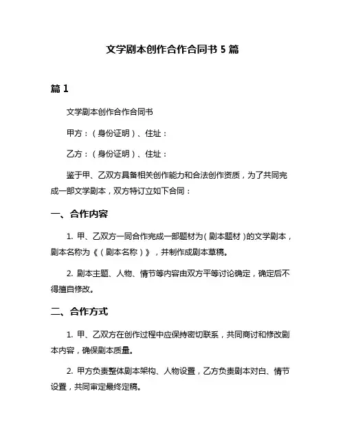 文学剧本创作合作合同书5篇