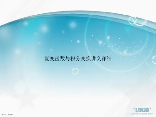 复变函数与积分变换讲义详细讲课文档