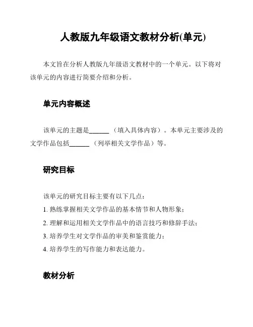 人教版九年级语文教材分析(单元)