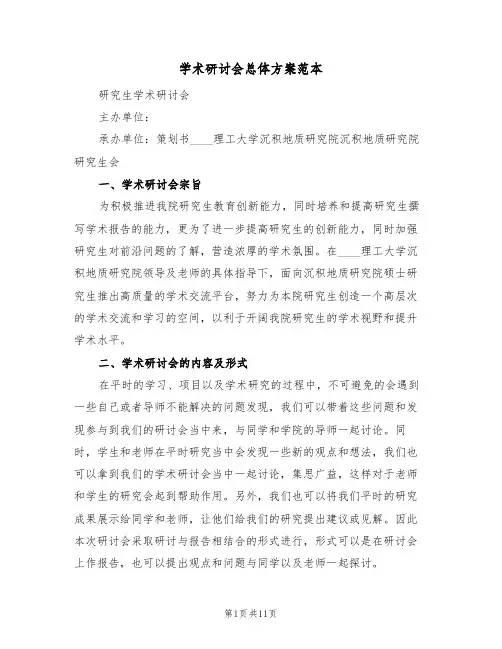 学术研讨会总体方案范本(2篇)