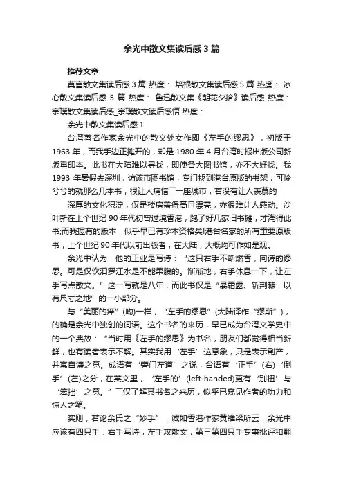 余光中散文集读后感3篇