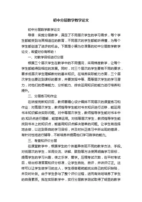 初中分层数学教学论文