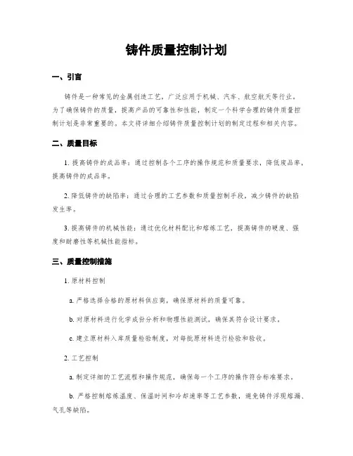 铸件质量控制计划