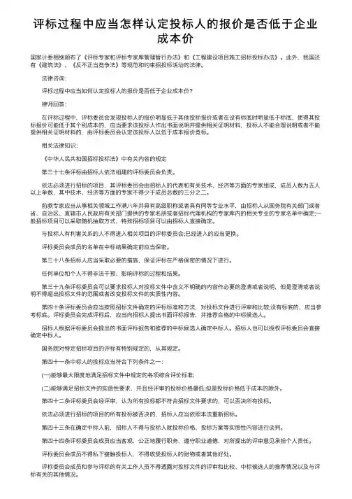 评标过程中应当怎样认定投标人的报价是否低于企业成本价