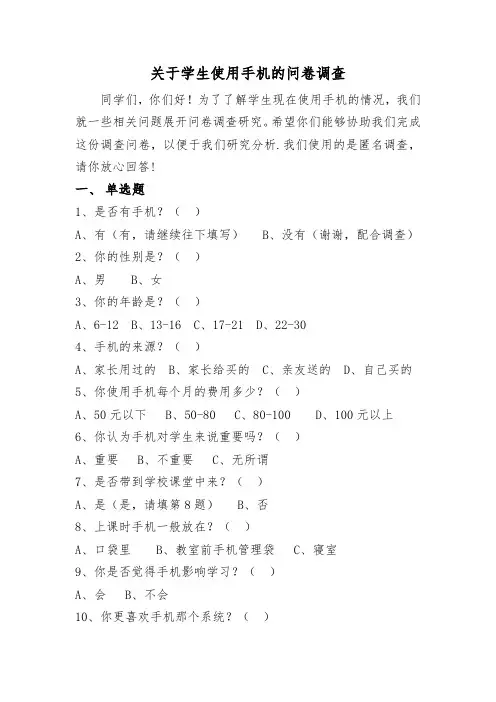 关于学生使用手机的问卷调查