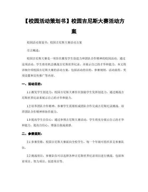 【校园活动策划书】校园吉尼斯大赛活动方案