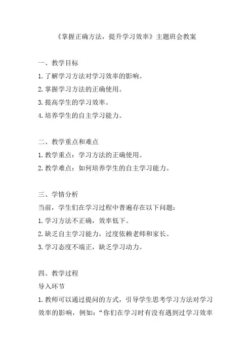 《掌握正确方法,提升学习效率》主题班会教案