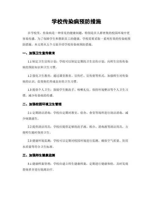 学校传染病预防措施