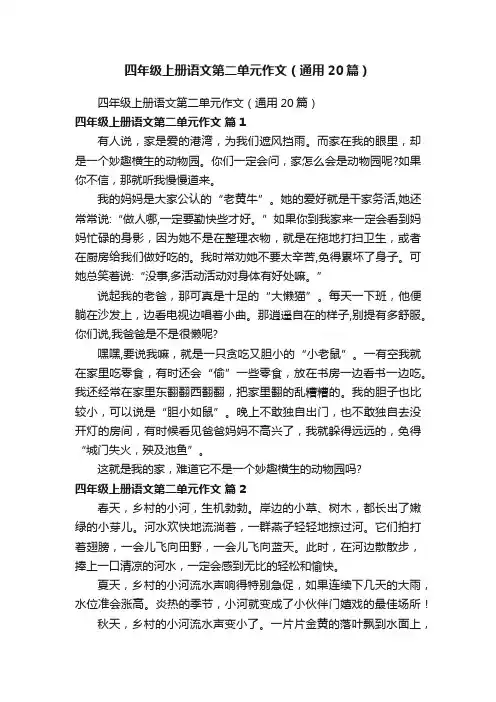 四年级上册语文第二单元作文（通用20篇）