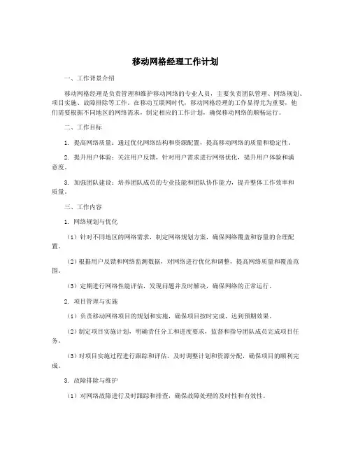 移动网格经理工作计划