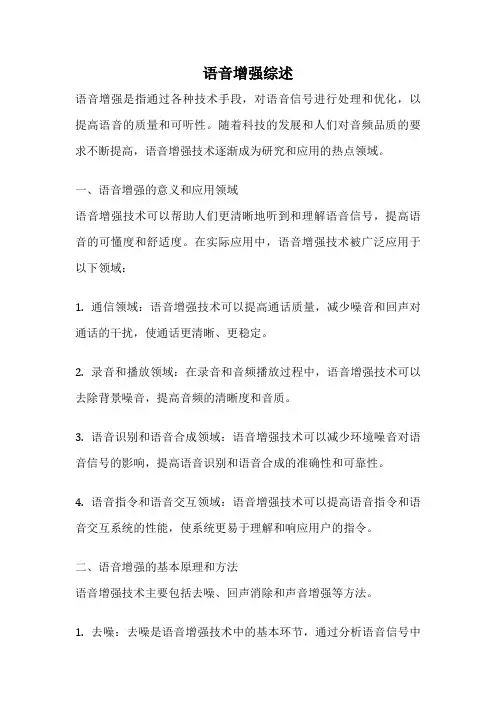 语音增强综述