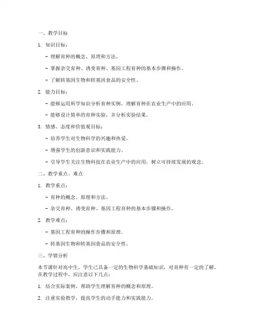 高中生物育种培育教案模板