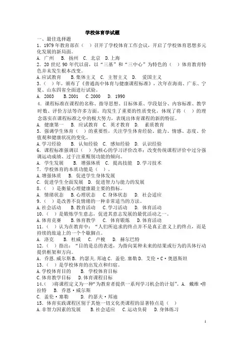 学校体育学试题选择、判断