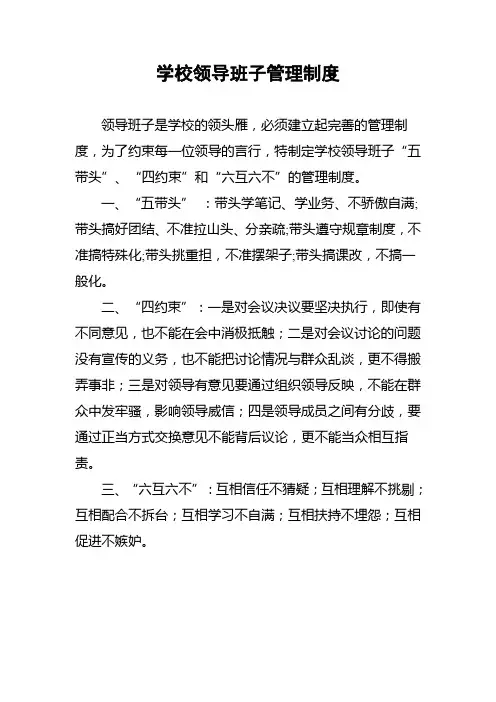 学校领导班子管理制度