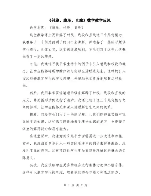 《射线、线段、直线》数学教学反思