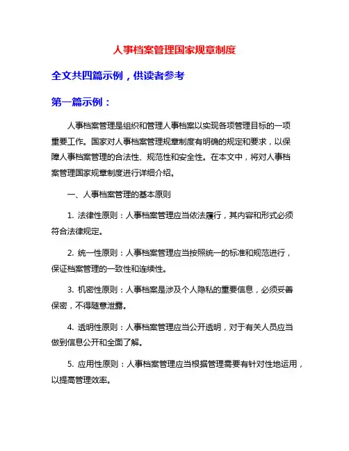 人事档案管理国家规章制度