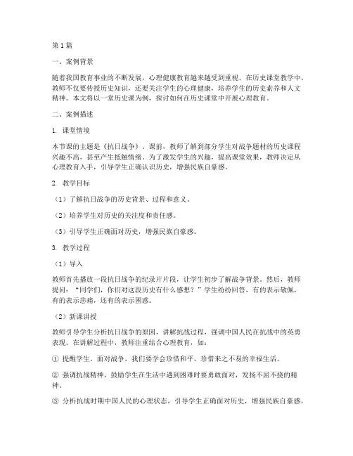 历史课堂心理教育案例(3篇)