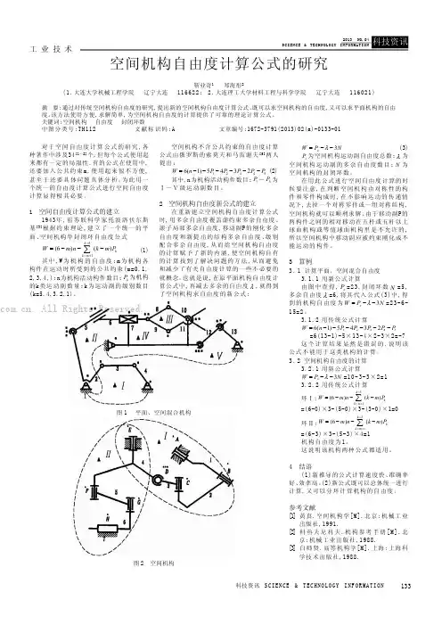 空间机构自由度计算公式的研究