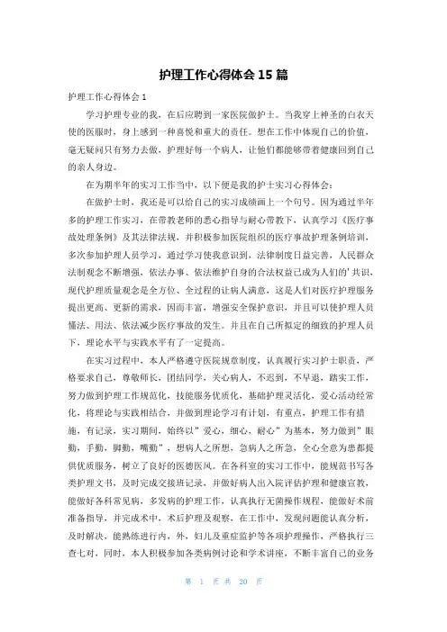 护理工作心得体会15篇