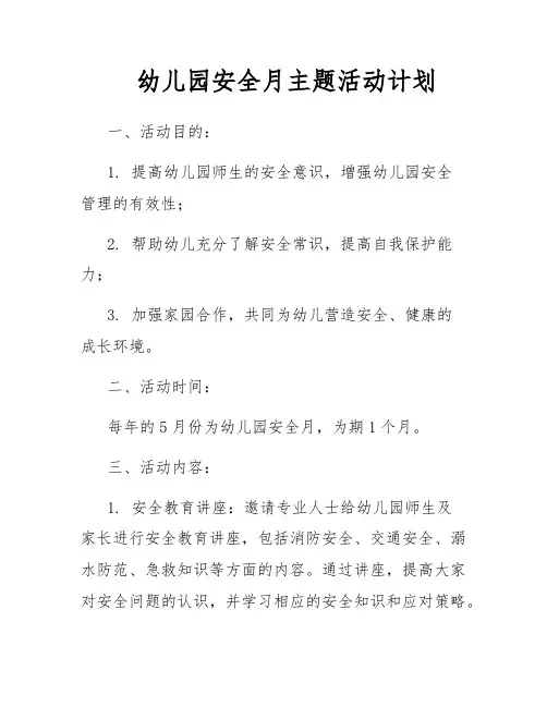 幼儿园安全月主题活动计划