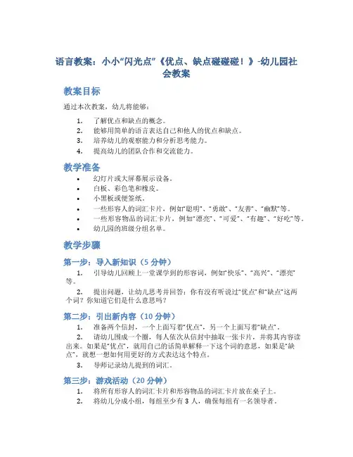 语言教案：小小“闪光点”《优点、缺点碰碰碰!》-幼儿园社会教案