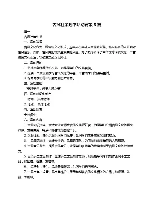 古风社策划书活动背景3篇