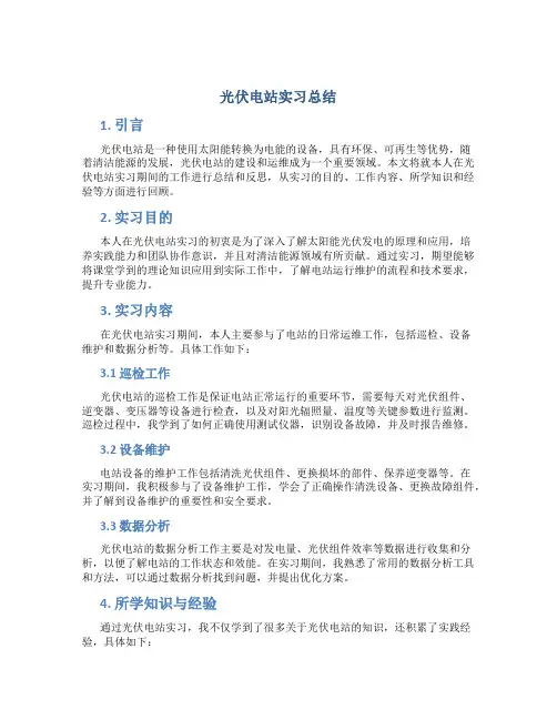 光伏电站实习总结
